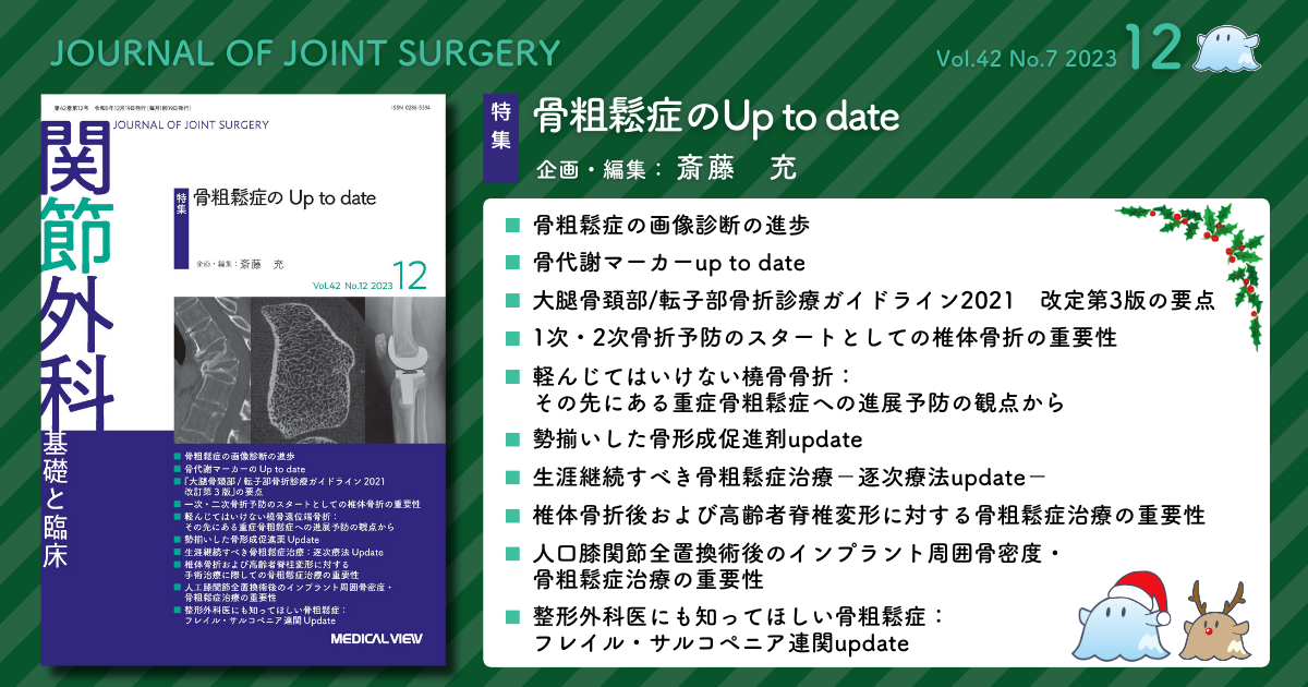 メジカルビュー社｜関節外科特集一覧｜関節外科 2023年12月号