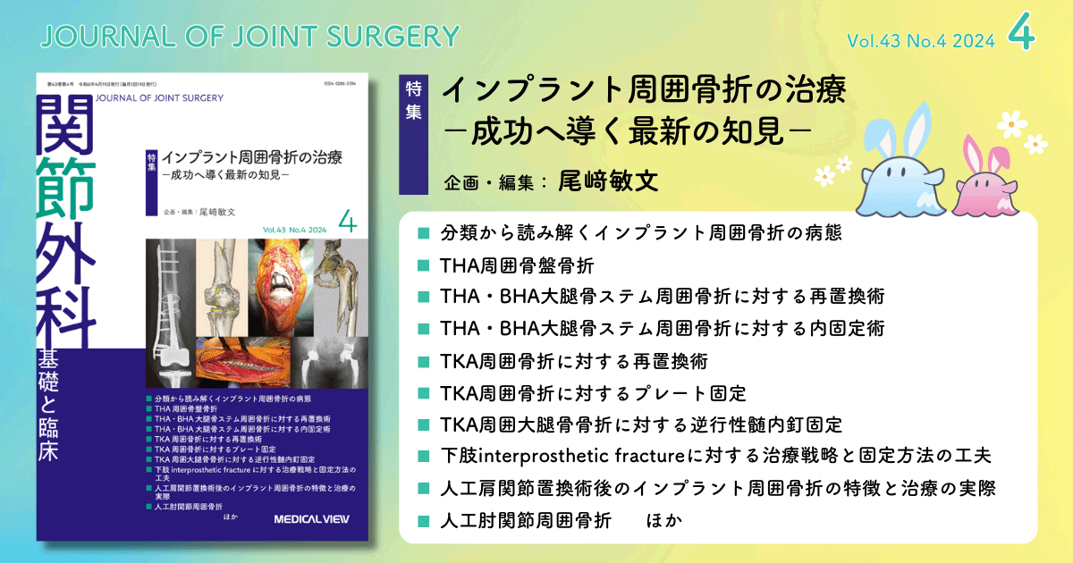 メジカルビュー社｜関節外科特集一覧｜関節外科 2024年4月号