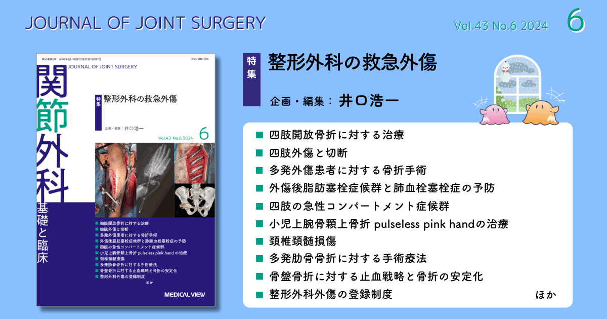 メジカルビュー社｜関節外科特集一覧｜関節外科 2024年6月号