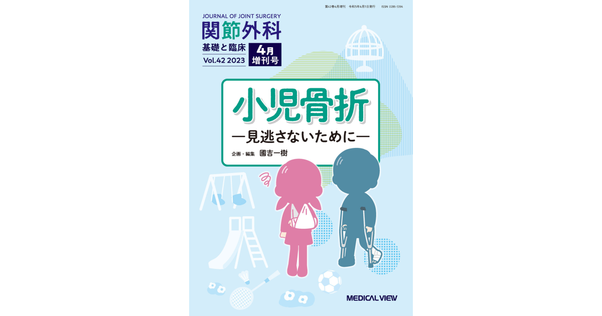 メジカルビュー社｜関節外科特集一覧｜関節外科 2023年4月増刊号