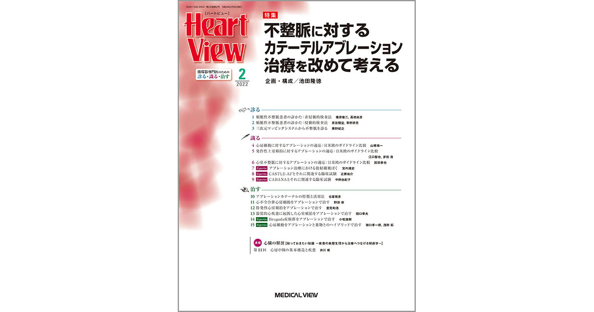 メジカルビュー社｜Heart View特集一覧｜Heart View 2022年2月号