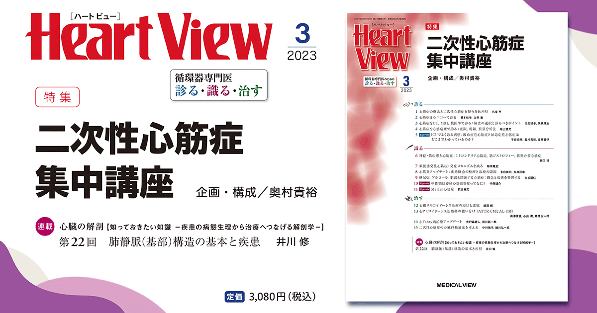 メジカルビュー社｜Heart View特集一覧｜Heart View 2023年3月号