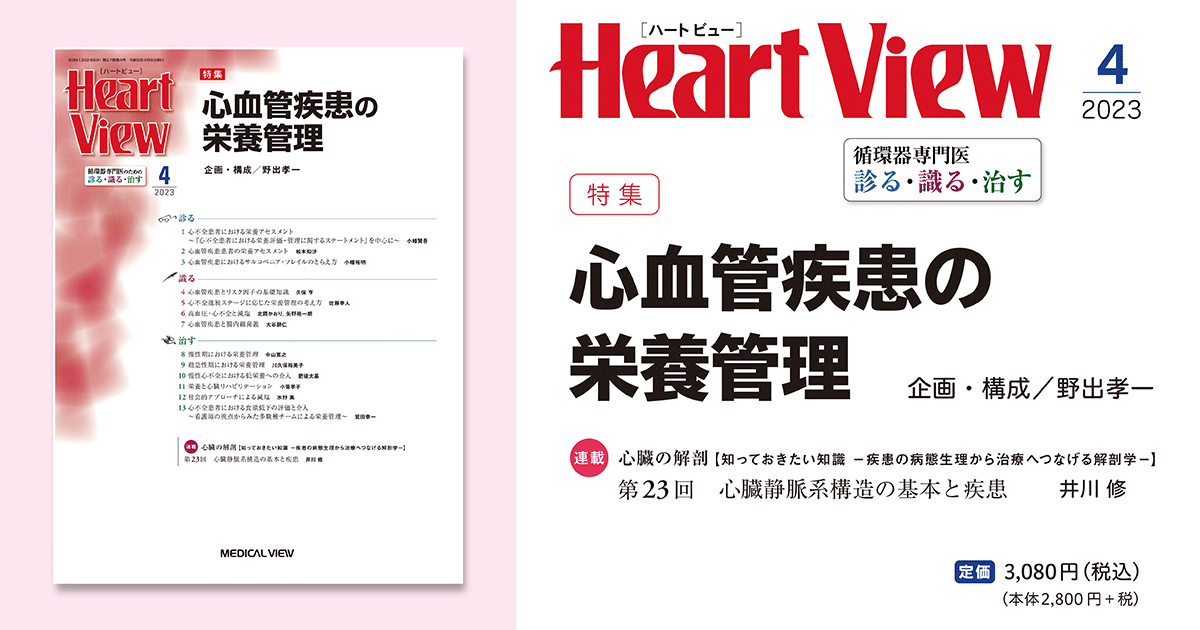 メジカルビュー社｜Heart View特集一覧｜Heart View 2023年4月号