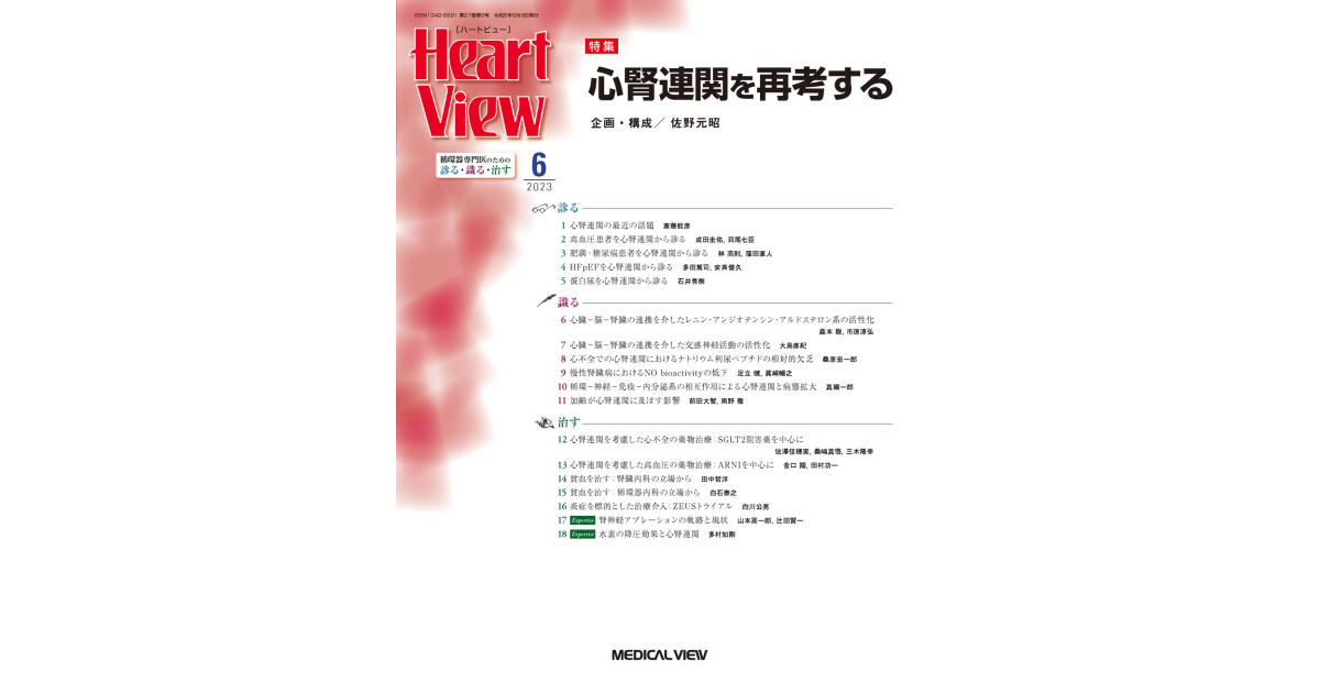 メジカルビュー社｜Heart View特集一覧｜Heart View 2023年6月号