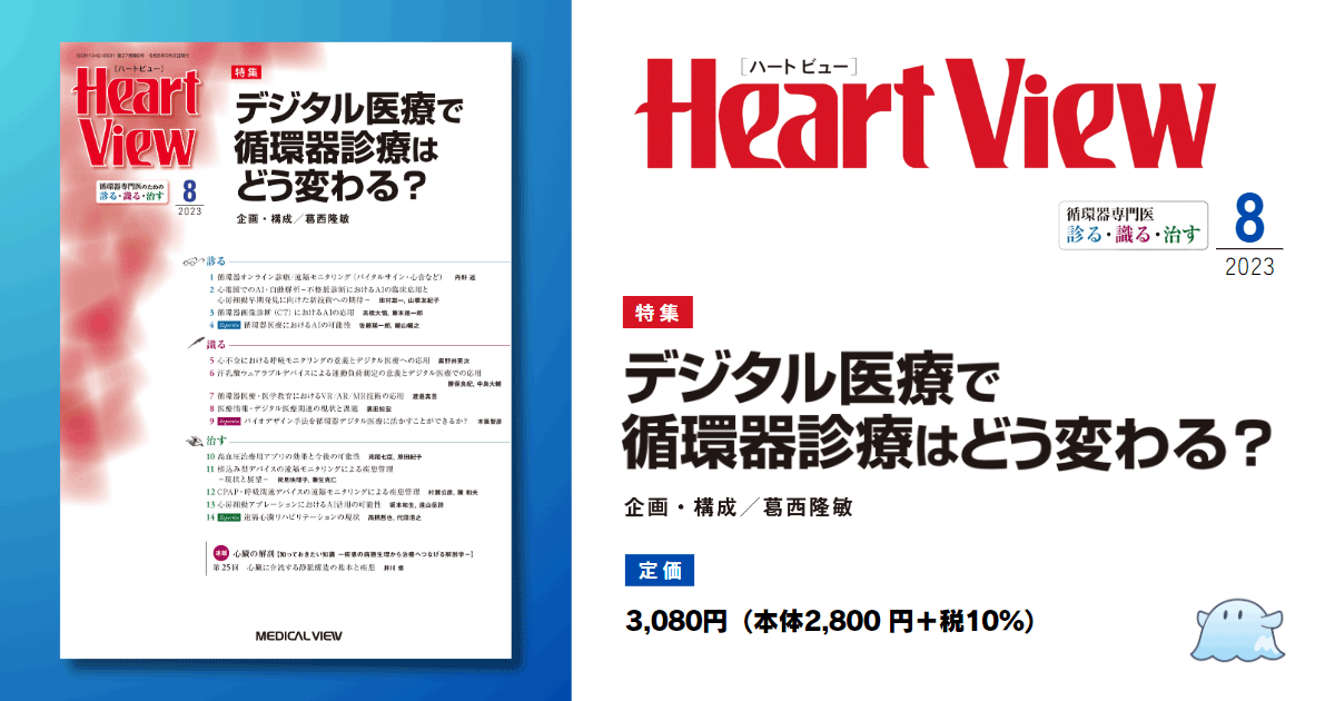 新版 裁断すみ 不整脈診療ロジック×プラクティス 健康/医学 