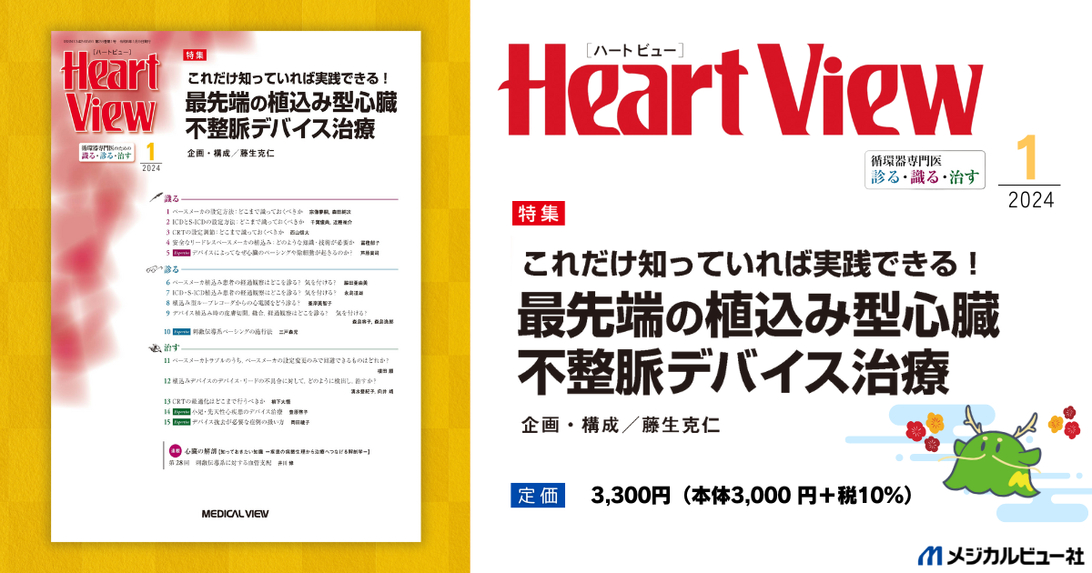 メジカルビュー社｜Heart View特集一覧｜Heart View 2024年1月号