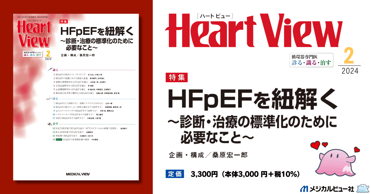 メジカルビュー社｜Heart View特集一覧｜Heart View 2024年2月号