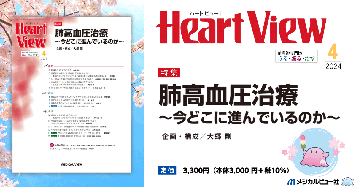 メジカルビュー社｜Heart View特集一覧｜Heart View 2024年4月号