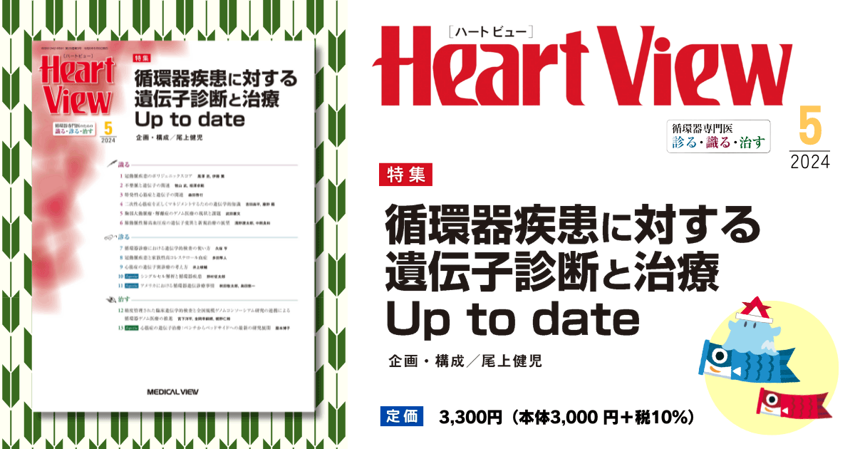 NEW限定品】 View増刊 [A01648715]Heart 循環器病のバイオマーカー 