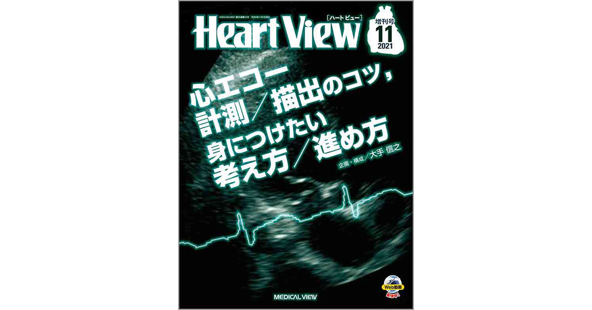 メジカルビュー社｜Heart View特集一覧｜Heart View 2021年11月増刊号