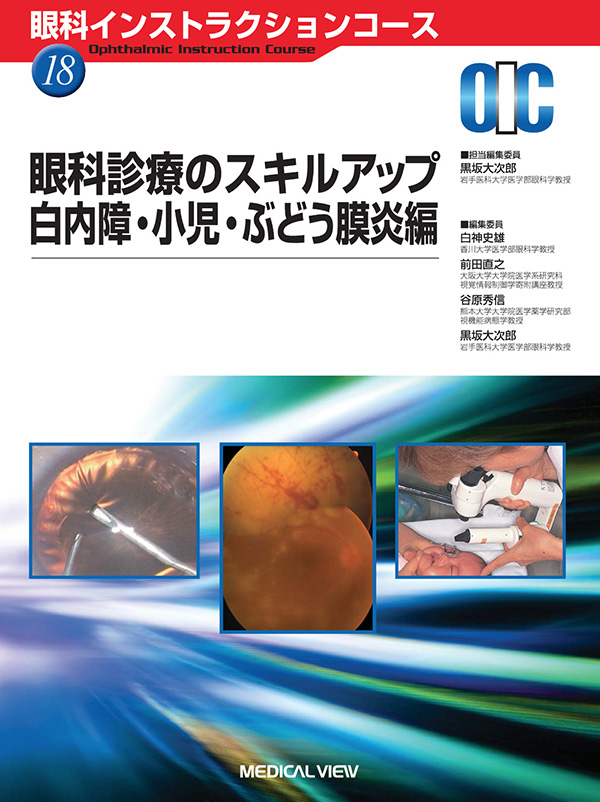 眼科インストラクションコース(全20巻)