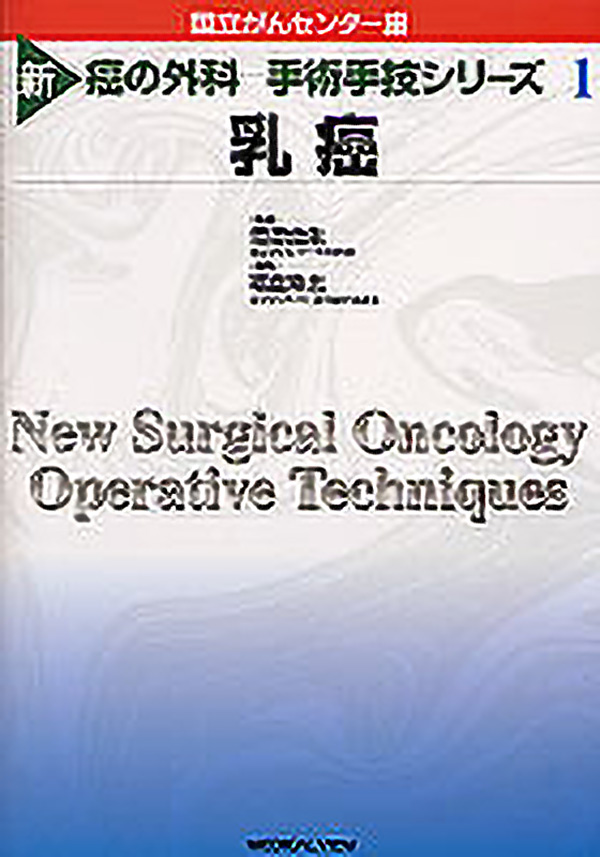 新　癌の外科−手術手技シリーズ（全９冊）