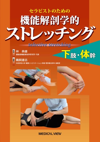 セラピストのための 機能解剖学的ストレッチング 下肢・体幹