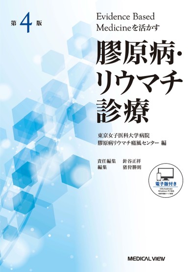 Evidence based medicineを活かす 膠原病・リウマチ診療 第4版