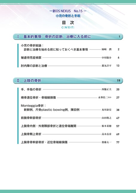 新OS NEXUS No.15 小児の骨折と手術［Web動画付］