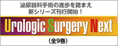Urologic Surgery Next（全9巻）